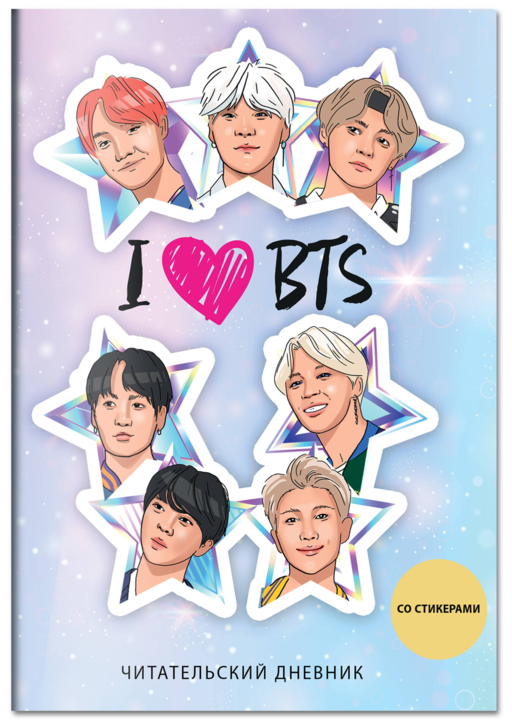 Читательский дневник со стикерами. I love BTS! Звезды (32 л., мягкая обложка)