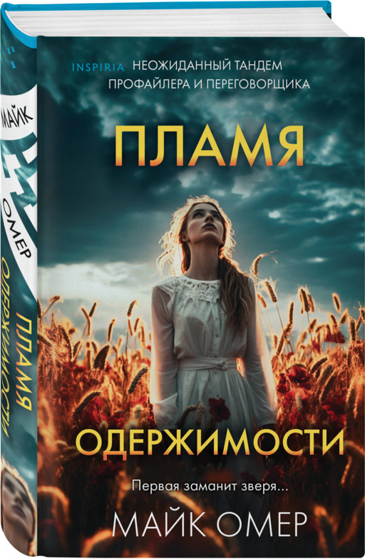 Пламя одержимости (#3)