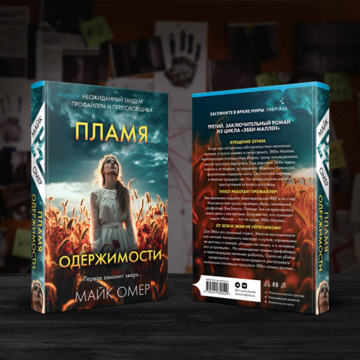 Пламя одержимости (#3)