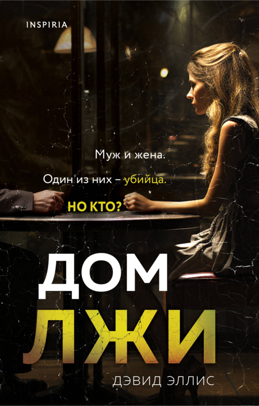 Дом лжи