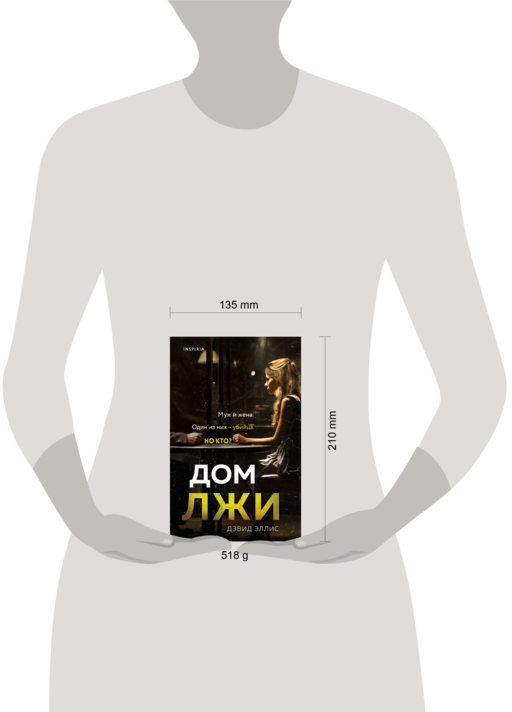 Дом лжи
