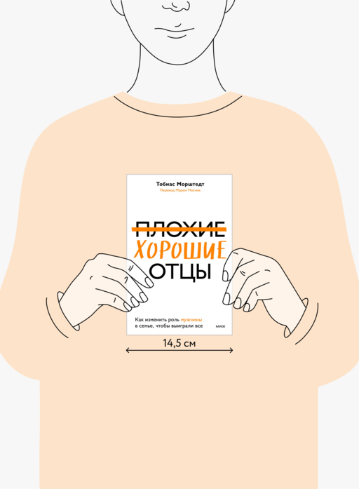 Плохие хорошие отцы. Как изменить роль мужчины в семье, чтобы выиграли все
