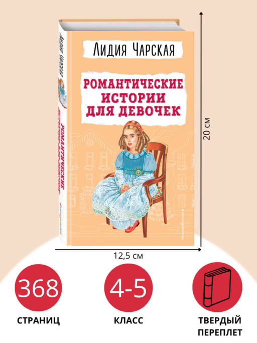 Романтические истории для девочек