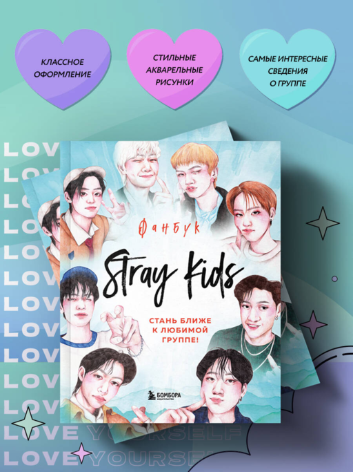 Stray Kids. Фанбук