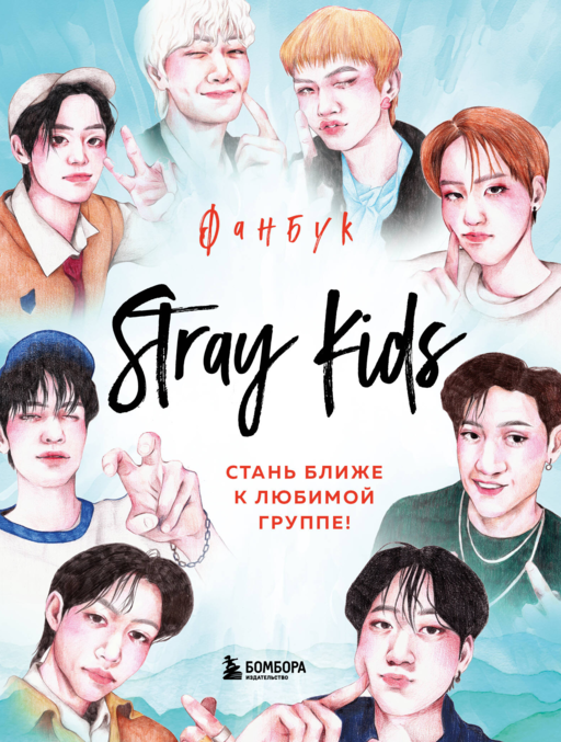 Stray Kids. Фанбук