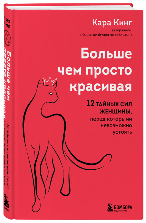 Больше, чем просто красивая. 12 тайных сил женщины, перед которыми невозможно устоять