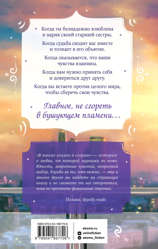 В твоих глазах я сгораю