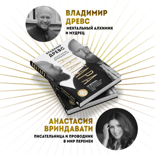 Аватара. 10 встреч, которые помогут тебе трансформировать судьбу и поверить в себя