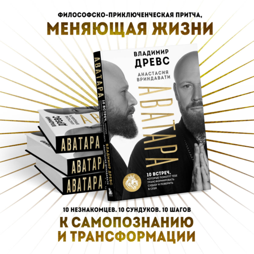 Аватара. 10 встреч, которые помогут тебе трансформировать судьбу и поверить в себя