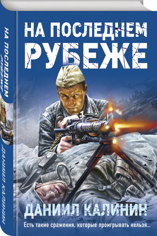На последнем рубеже