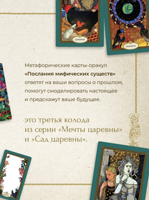 Послания мифических существ. Метафорические карты-оракул (колода и руководство в подарочной коробке)