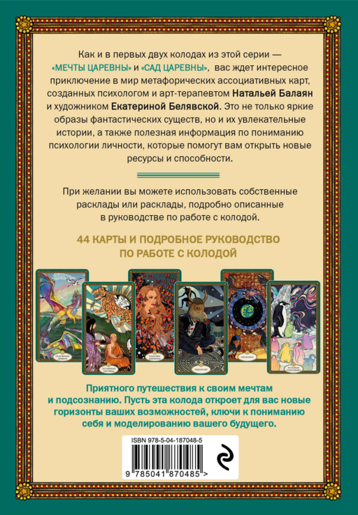 Послания мифических существ. Метафорические карты-оракул (колода и руководство в подарочной коробке)