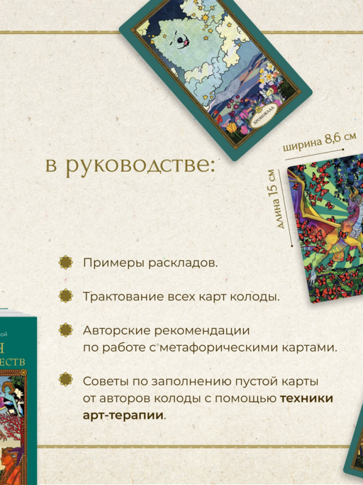 Послания мифических существ. Метафорические карты-оракул (колода и руководство в подарочной коробке)