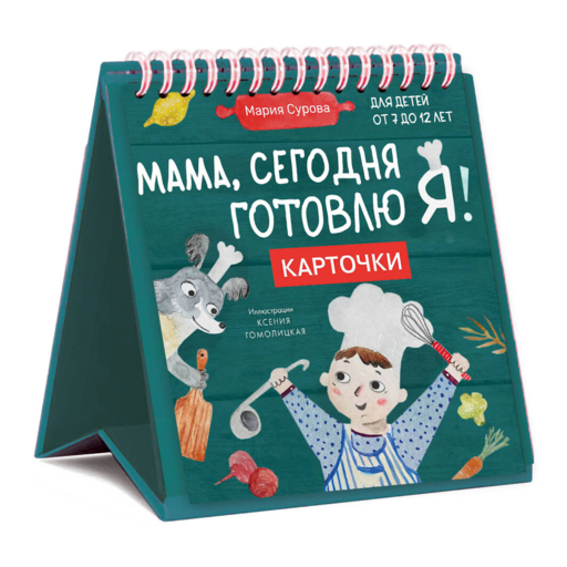 Мама, сегодня готовлю я! Карточки перекидные.