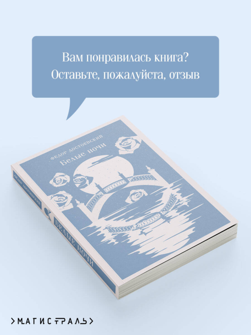 Белые ночи