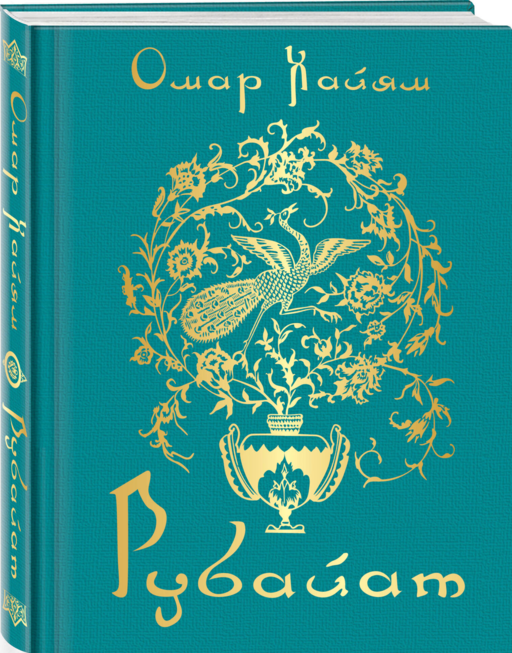 Рубайат