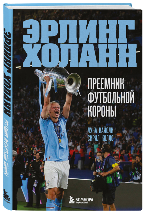 Эрлинг Холанн. Преемник футбольной короны