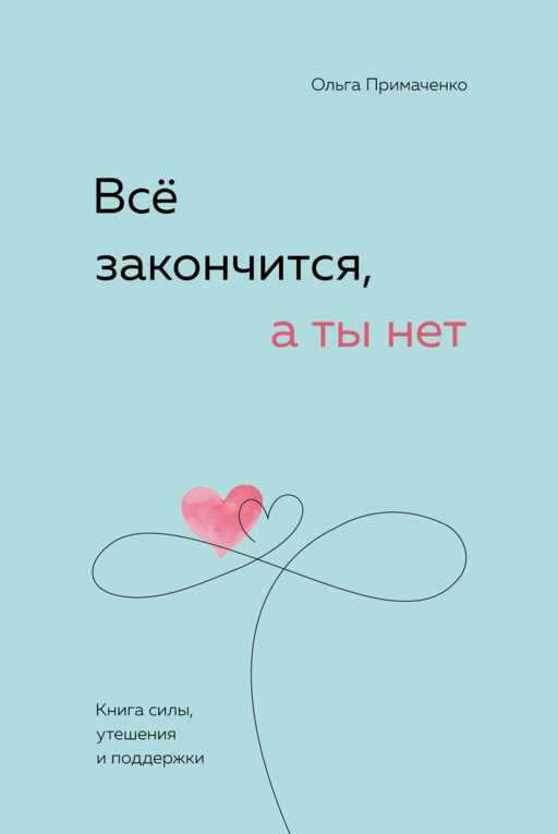 Всё закончится, а ты нет. Книга силы, утешения и поддержки