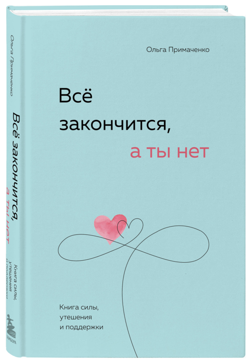Всё закончится, а ты нет. Книга силы, утешения и поддержки