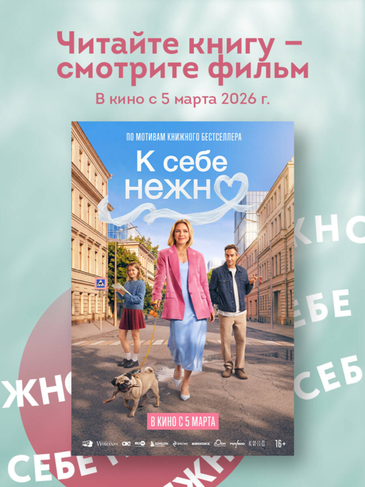 Всё закончится, а ты нет. Книга силы, утешения и поддержки
