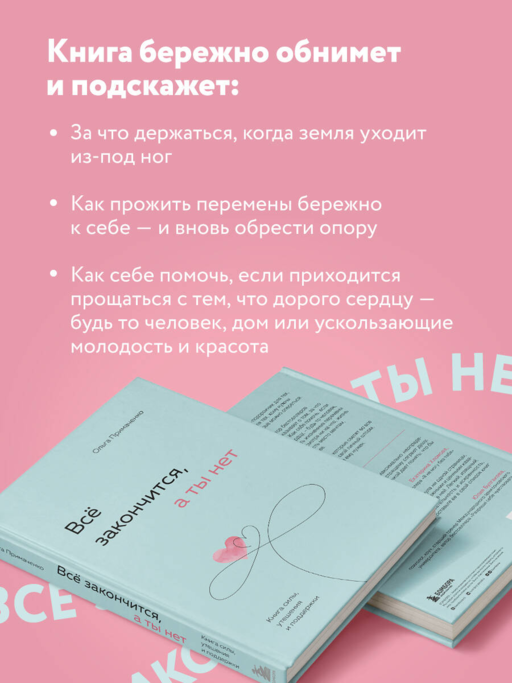 Всё закончится, а ты нет. Книга силы, утешения и поддержки
