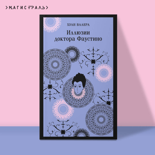 Иллюзии доктора Фаустино