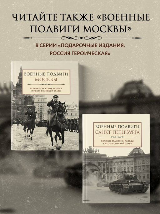 Военные подвиги Санкт-Петербурга
