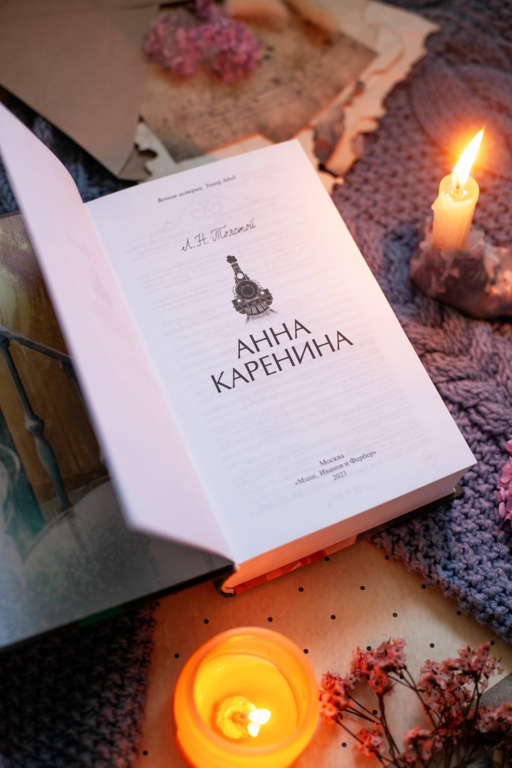 Анна Каренина. Вечные истории. Young Adult