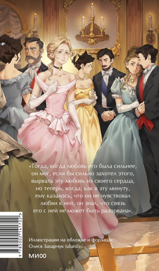Анна Каренина. Вечные истории. Young Adult