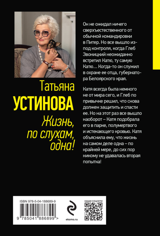 Жизнь, по слухам, одна!