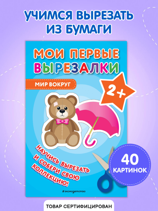 Мои первые вырезалки. Мир вокруг