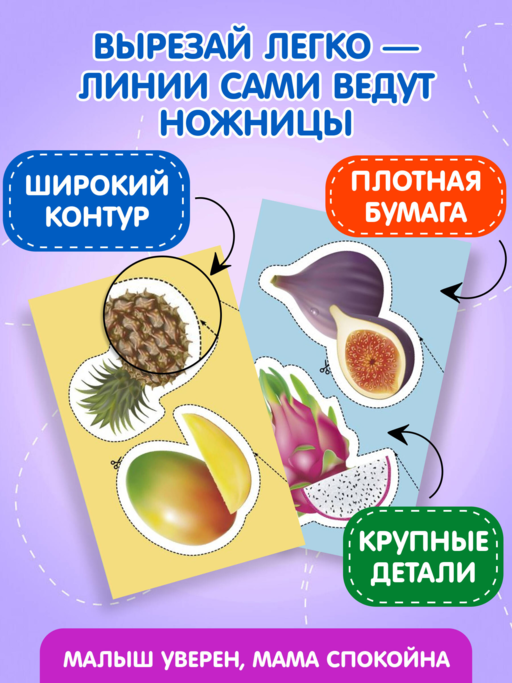 Мои первые вырезалки. Фрукты и овощи