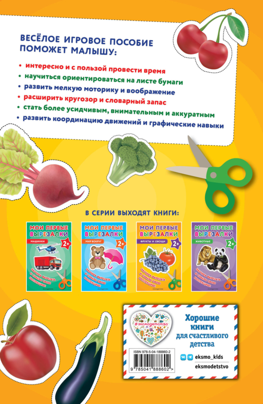 Мои первые вырезалки. Фрукты и овощи