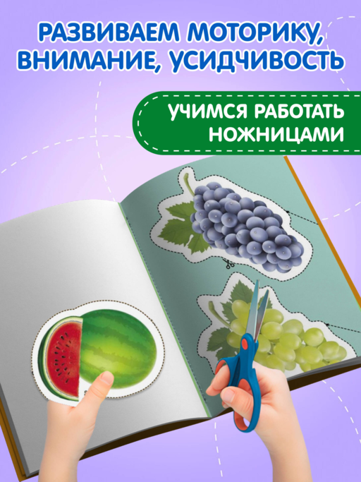 Мои первые вырезалки. Фрукты и овощи