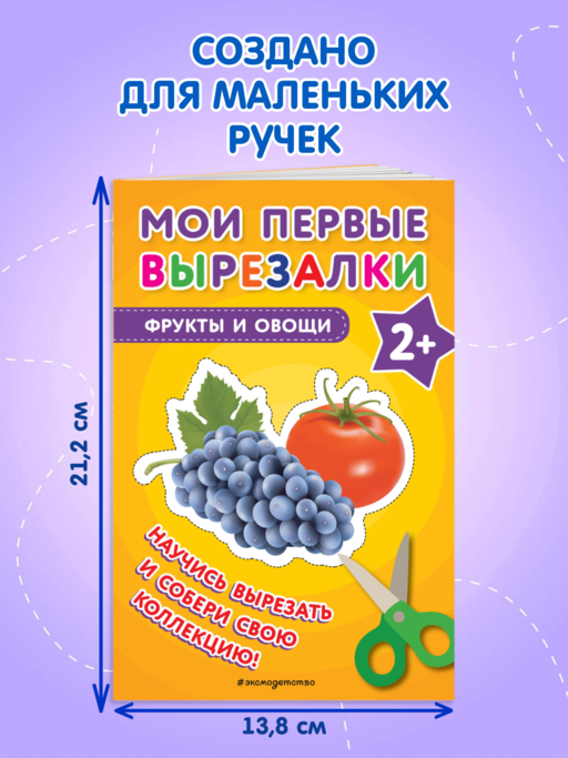Мои первые вырезалки. Фрукты и овощи