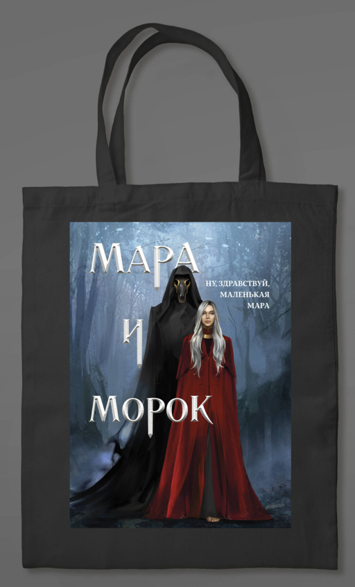 Шоппер «Мара и Морок» (картинка)