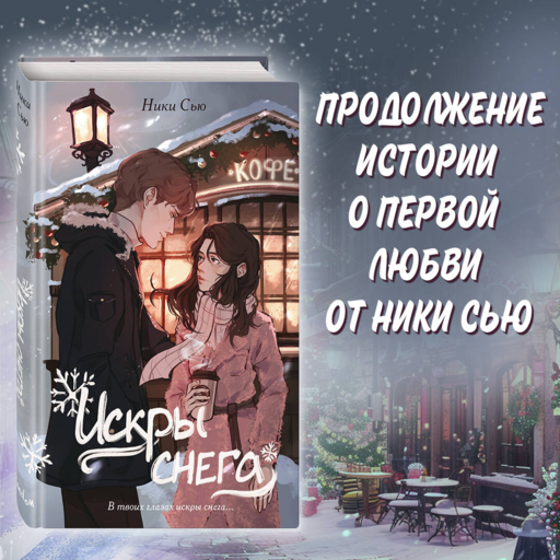 Первые чувства. Искры снега (#2)