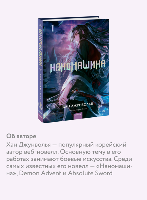 Наномашина. Том 1