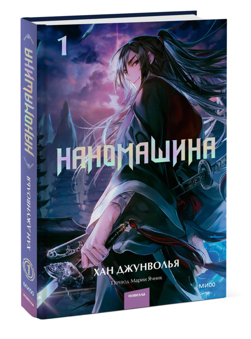 Наномашина. Том 1