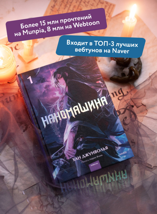 Наномашина. Том 1