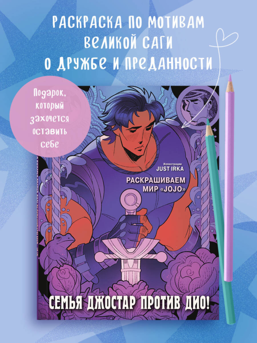 Семья Джостар против Дио! Раскрашиваем мир «JoJo»