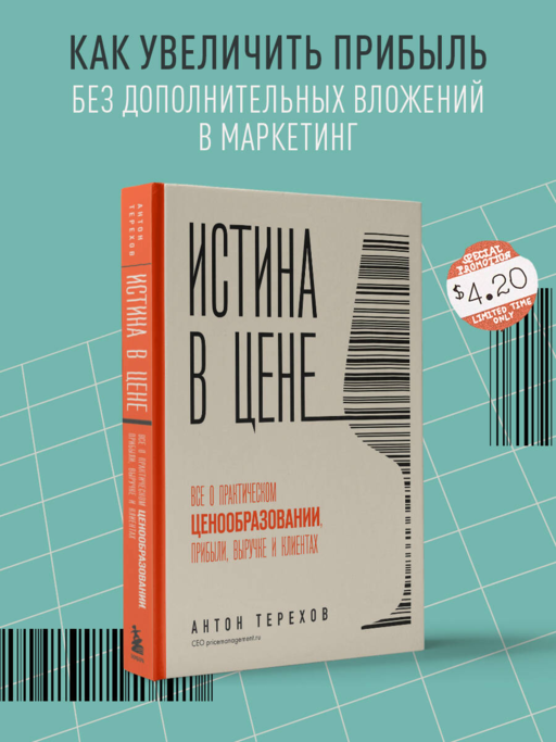 Истина в цене. Все о практическом ценообразовании, прибыли, выручке и клиентах
