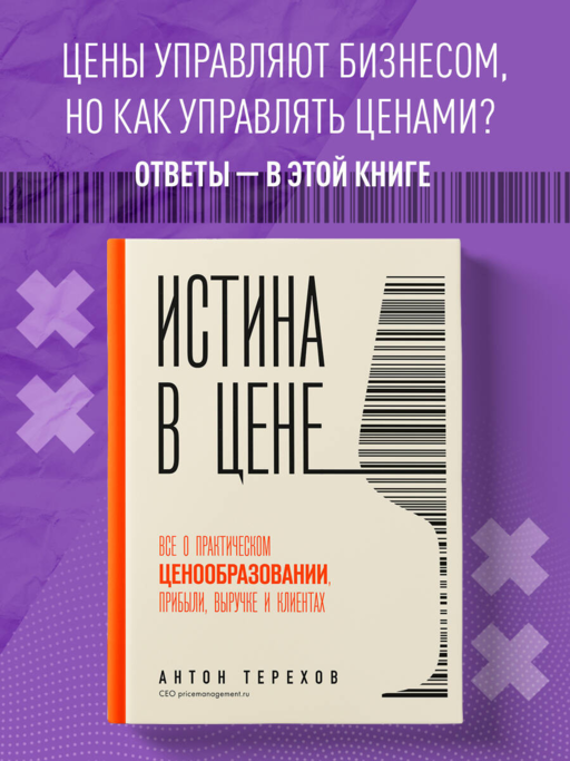 Истина в цене. Все о практическом ценообразовании, прибыли, выручке и клиентах