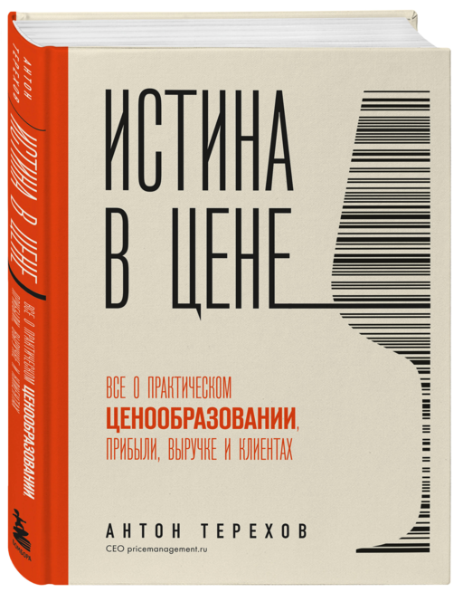 Истина в цене. Все о практическом ценообразовании, прибыли, выручке и клиентах