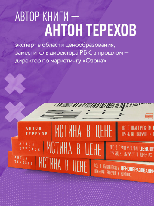 Истина в цене. Все о практическом ценообразовании, прибыли, выручке и клиентах