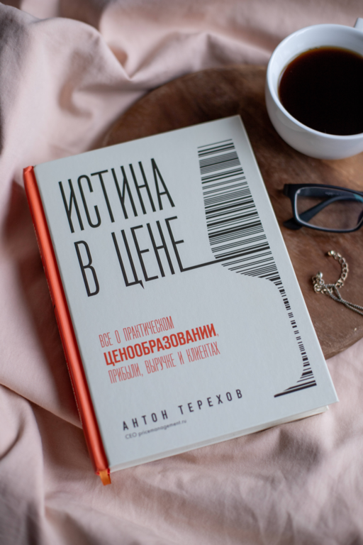 Истина в цене. Все о практическом ценообразовании, прибыли, выручке и клиентах