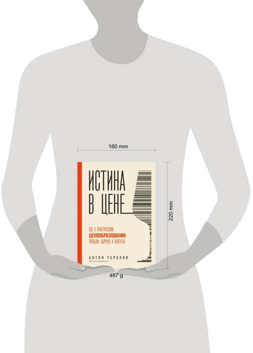 Истина в цене. Все о практическом ценообразовании, прибыли, выручке и клиентах