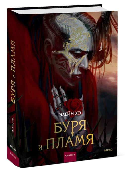 Буря и пламя
