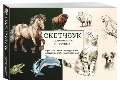 Скетчбук по рисованию животных. Простые пошаговые уроки по созданию любимых питомцев