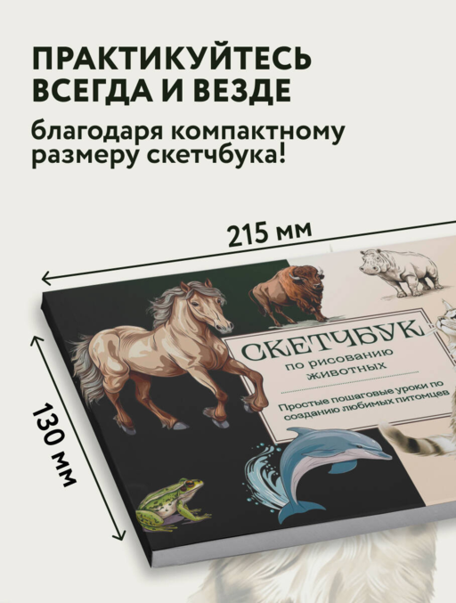 Скетчбук по рисованию животных. Простые пошаговые уроки по созданию любимых питомцев